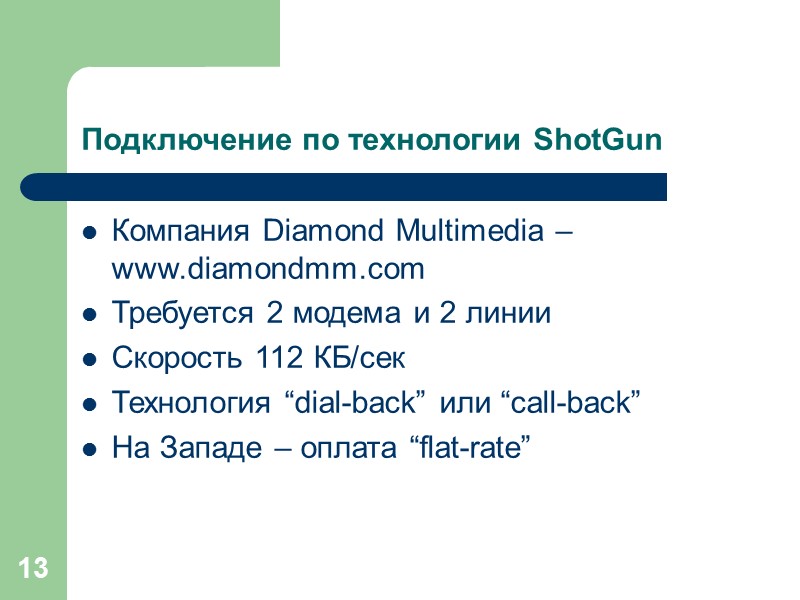 13 Подключение по технологии ShotGun Компания Diamond Multimedia – www.diamondmm.com Требуется 2 модема и
